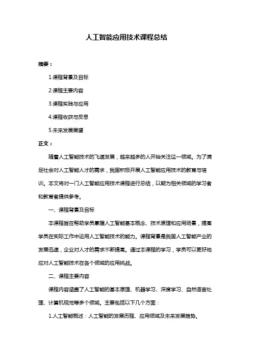 人工智能应用技术课程总结