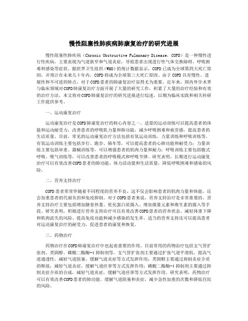 慢性阻塞性肺疾病肺康复治疗的研究进展