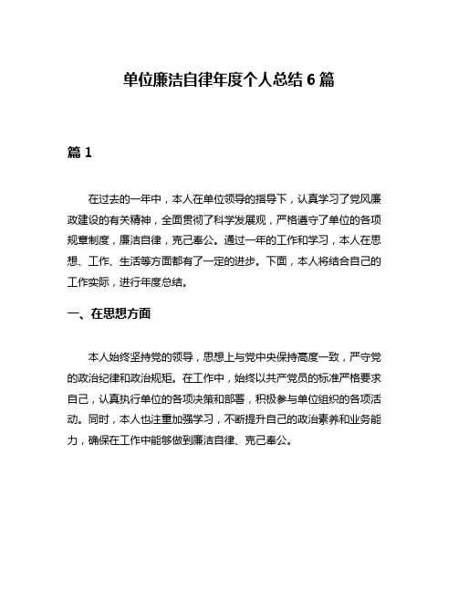单位廉洁自律年度个人总结6篇