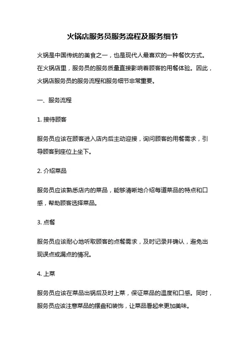 火锅店服务员服务流程及服务细节