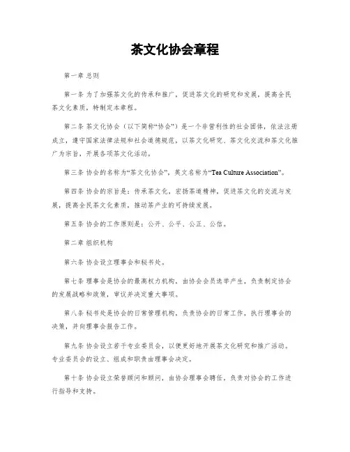 茶文化协会章程