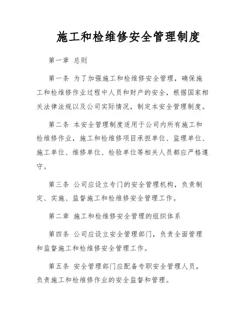 施工和检维修安全管理制度