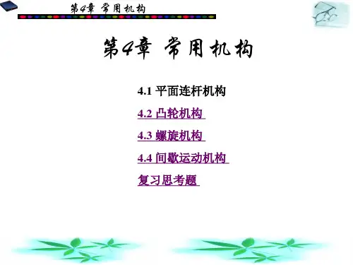 机械基础第4章
