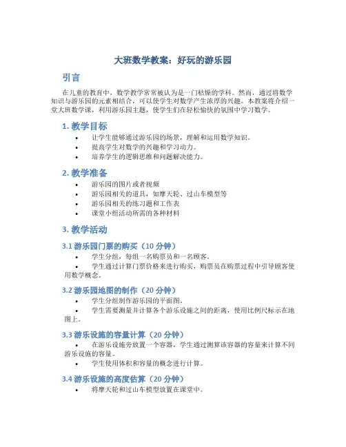 大班数学教案好玩的游乐园