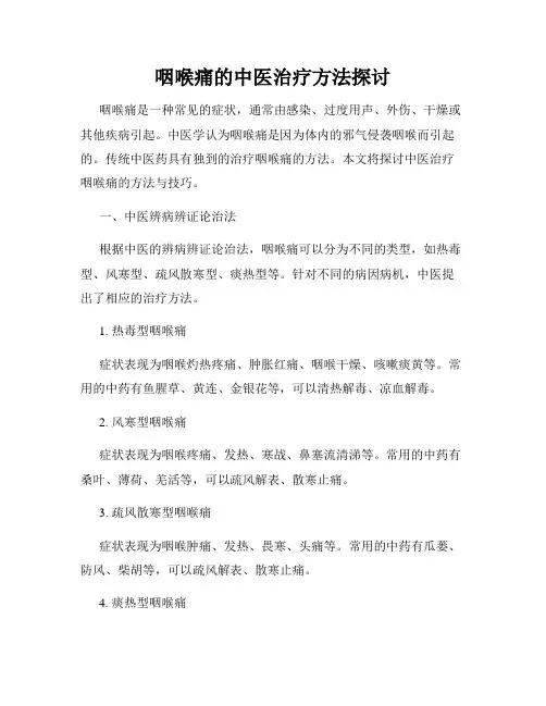 咽喉痛的中医治疗方法探讨