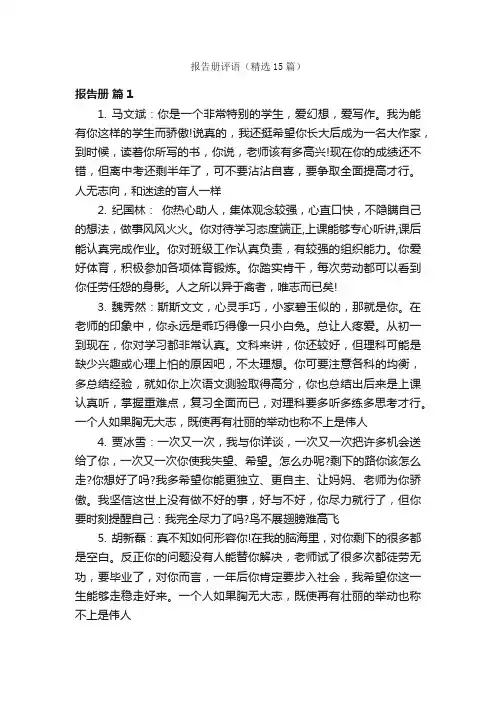 报告册评语（精选15篇）