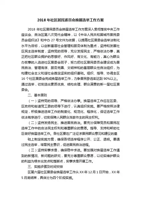 2018年社区居民委员会换届选举工作方案