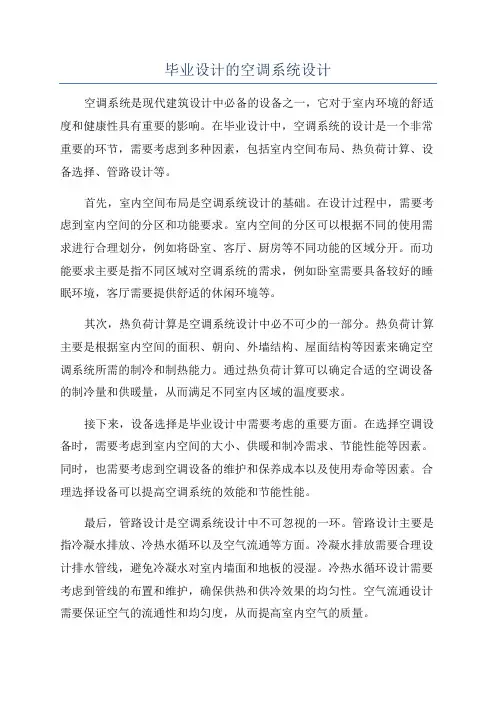 毕业设计的空调系统设计
