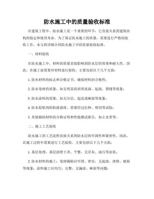 防水施工中的质量验收标准