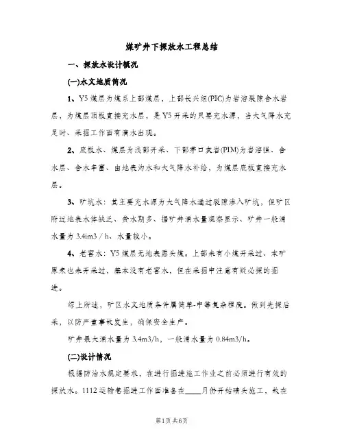 煤矿井下探放水工程总结（2篇）