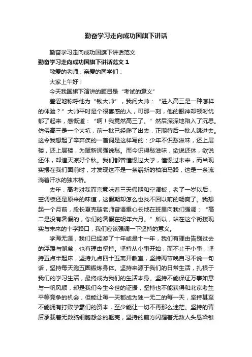 勤奋学习走向成功国旗下讲话范文