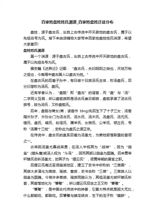 百家姓盘姓姓氏渊源_百家姓盘姓迁徙分布