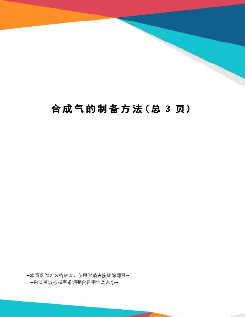 合成气的制备方法