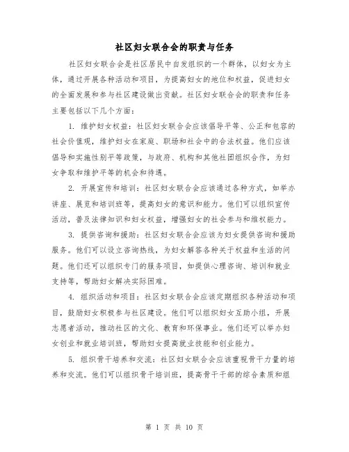 社区妇女联合会的职责与任务(三篇)