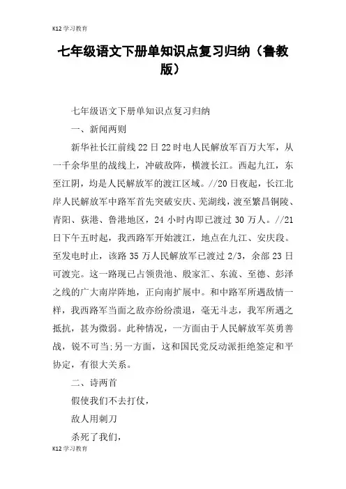 【K12学习】七年级语文下册单知识点复习归纳(鲁教版)