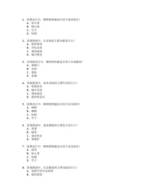 园林设计与景观规划测试 选择题 60题
