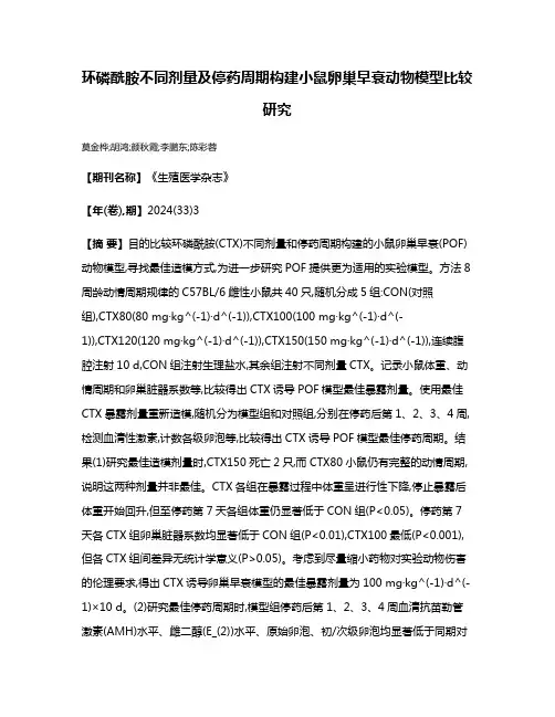 环磷酰胺不同剂量及停药周期构建小鼠卵巢早衰动物模型比较研究