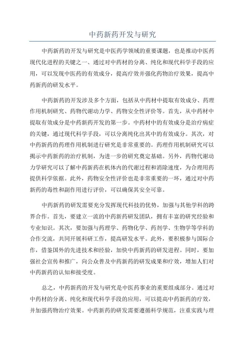 中药新药开发与研究