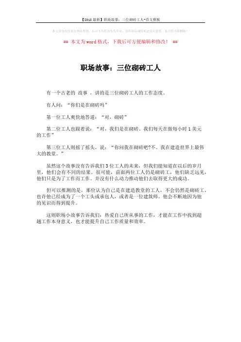 【2018最新】职场故事：三位砌砖工人-范文模板 (1页)