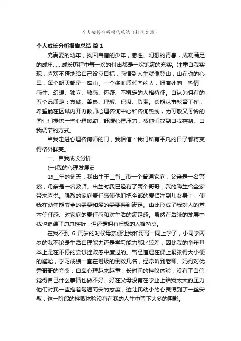 个人成长分析报告总结（精选3篇）
