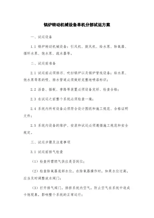 锅炉转动机械设备单机分部试运方案