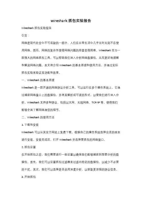 wireshark抓包实验报告