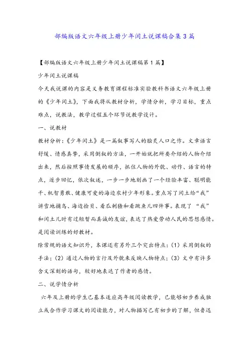 部编版语文六年级上册少年闰土说课稿合集3篇