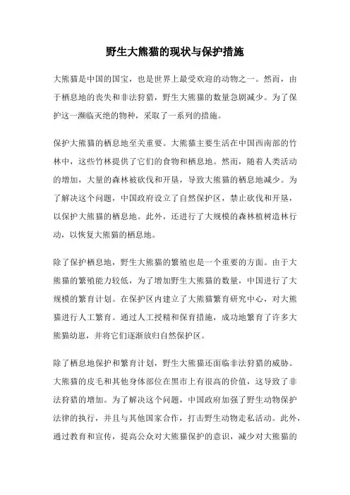野生大熊猫的现状与保护措施