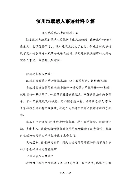汶川地震感人事迹材料3篇