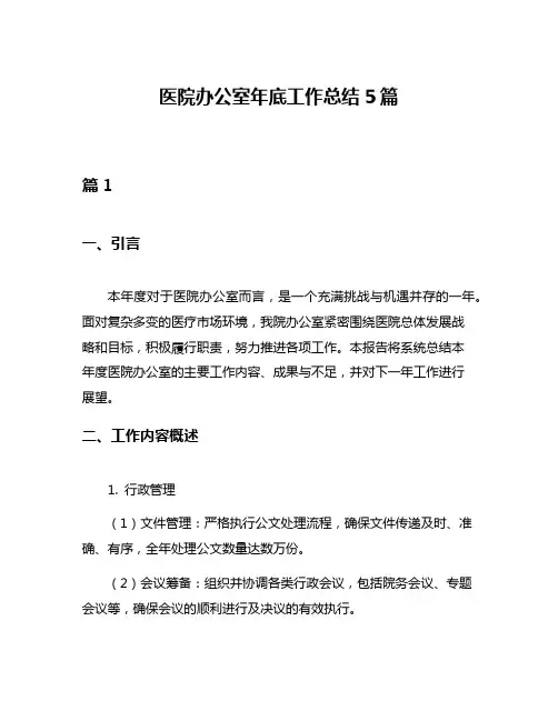 医院办公室年底工作总结5篇