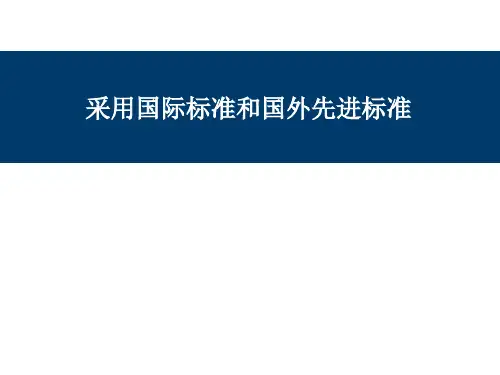 最新采用国际标准和国外先进标准