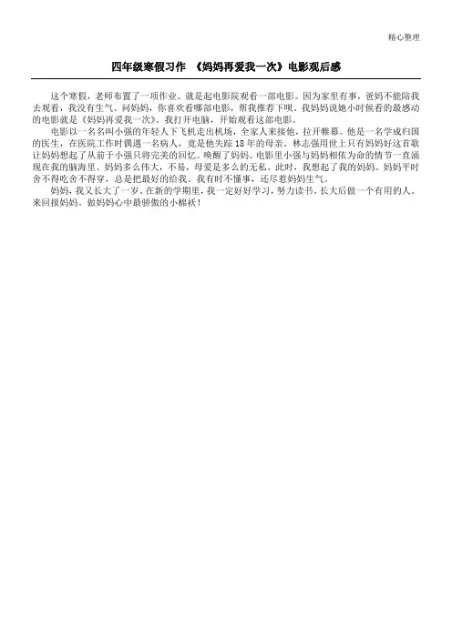 四年级寒假习作 《妈妈再爱我一次》电影观后感