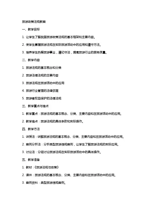 旅游政策法规教案