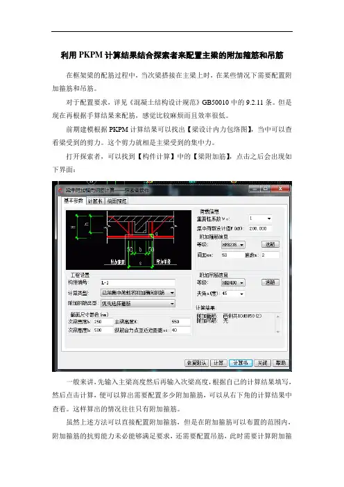 利用PKPM计算结果和探索者来配置主梁的附加箍筋和吊筋