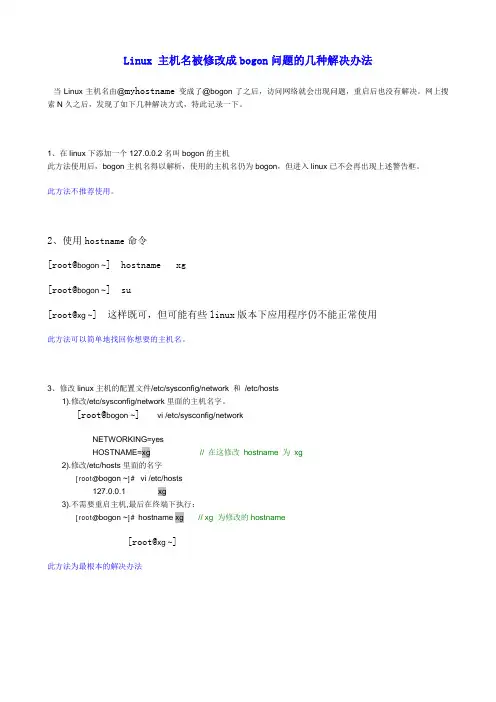 Linux 主机名被修改成 bogon 问题的几种解决办法