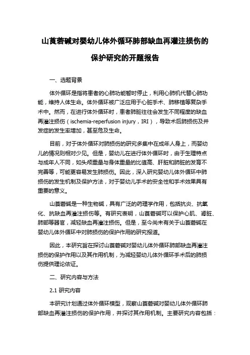 山莨菪碱对婴幼儿体外循环肺部缺血再灌注损伤的保护研究的开题报告