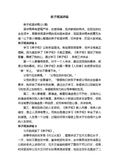 弟子规演讲稿（15篇）
