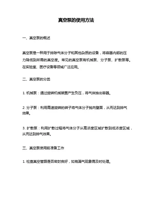 真空泵的使用方法