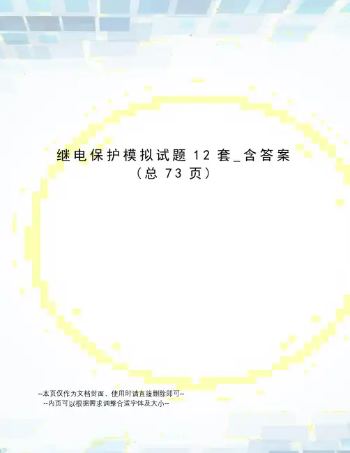 继电保护模拟试题12套_含答案