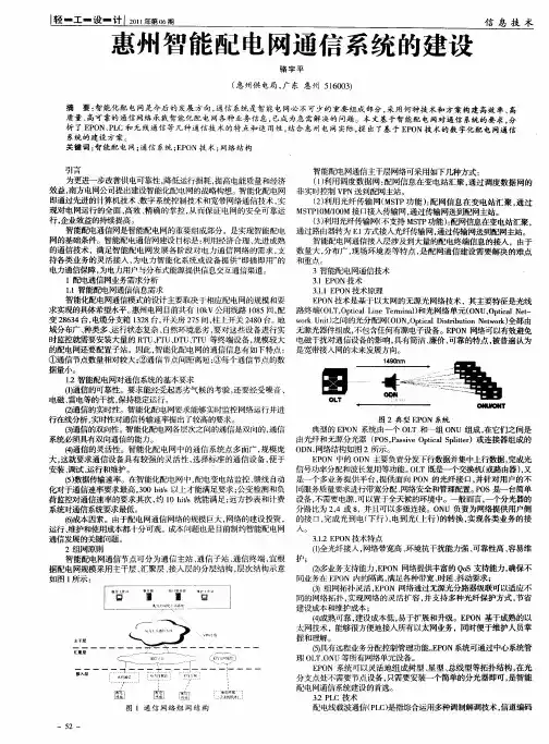 惠州智能配电网通信系统的建设