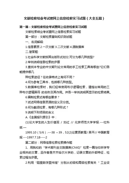 文献检索结业考试暨网上信息检索实习试题（大全五篇）
