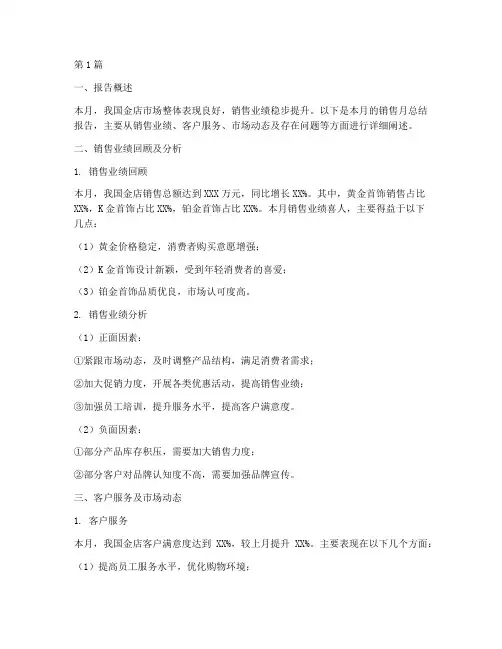 金店销售月总结报告范文(3篇)
