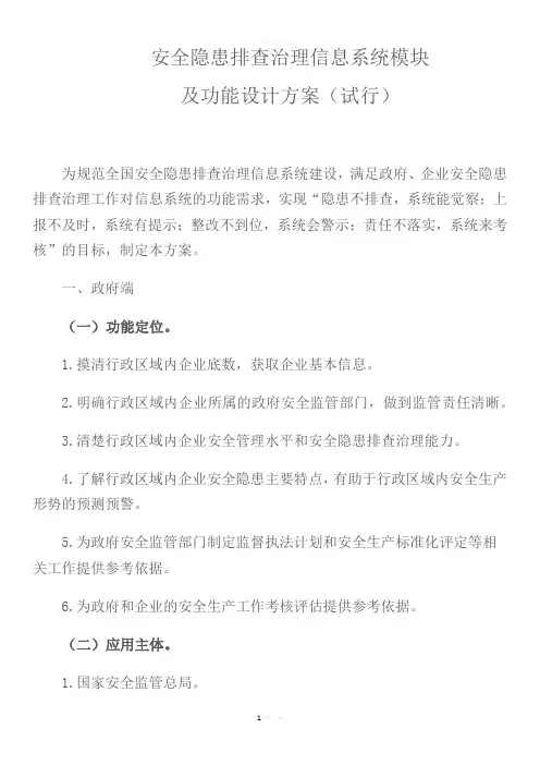 安全隐患排查治理信息系统模块及功能设计方案(试行)