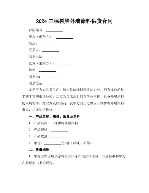 2024三棵树牌外墙涂料供货合同