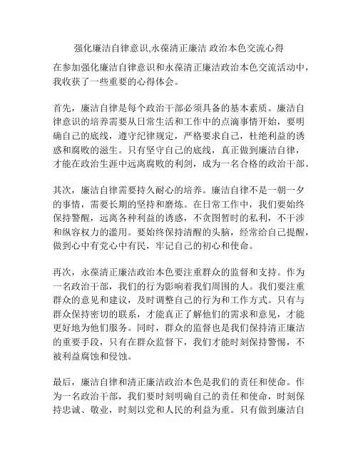 强化廉洁自律意识,永葆清正廉洁 政治本色交流心得