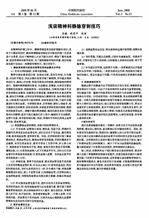 浅谈精神科静脉穿刺技巧
