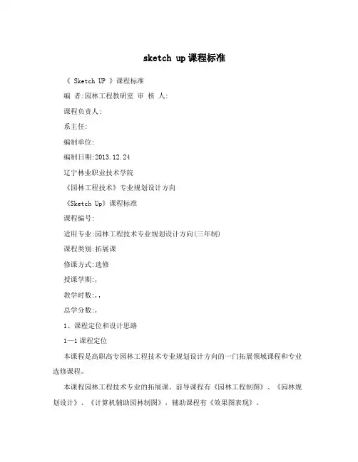 sketch up课程标准