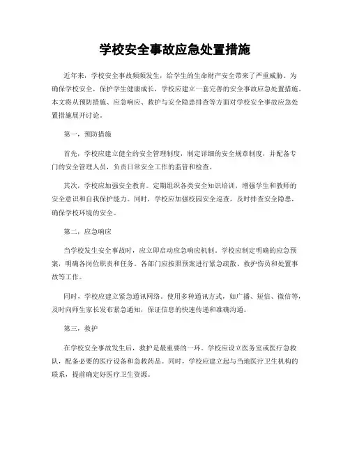 学校安全事故应急处置措施