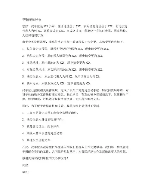 税务工作变更申请书