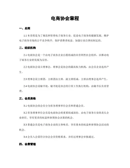 电商协会章程